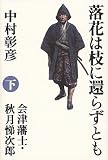 落花は枝に還らずとも〈下〉―会津藩士・秋月悌次郎