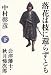 落花は枝に還らずとも〈下〉―会津藩士・秋月悌次郎