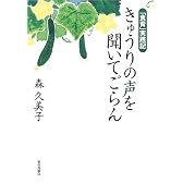 「食育」実践記 きゅうりの声を聞いてごらん
