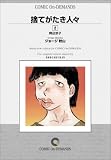 捨てがたき人々 (2) オンデマンド版 [コミック]