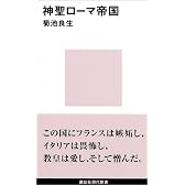 神聖ローマ帝国 (講談社現代新書)