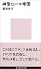 神聖ローマ帝国 (講談社現代新書)
