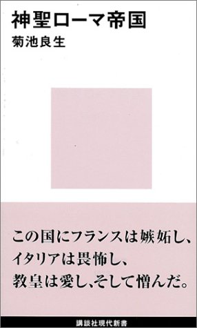 神聖ローマ帝国 (講談社現代新書)