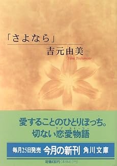 「さよなら」 (角川文庫)