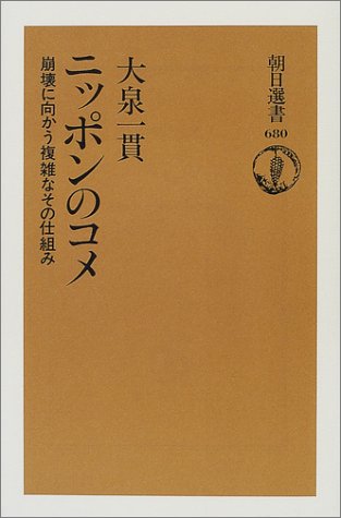 Cover image : ニッポンのコメ―崩壊に向かう複雑なその仕組み (朝日選書)