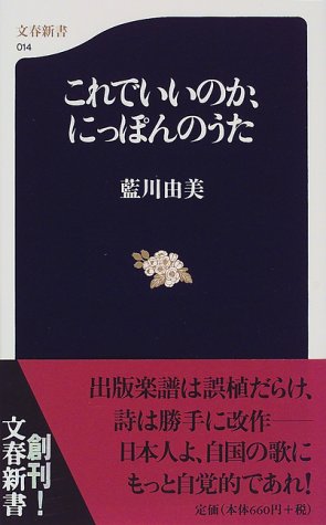 これでいいのか、にっぽんのうた (文春新書)