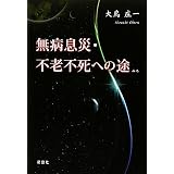 無病息災・不老不死への途