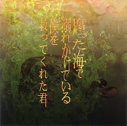 腐った海で溺れかけている僕を救ってくれた君(ver.C)
