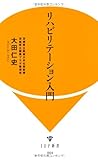 リハビリテーション入門 (IDP新書) リハビリテーション入門 (IDP新書)