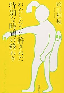 わたしたちに許された特別な時間の終わり (新潮文庫)