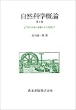 自然科学概論―科学思想の変遷とその背景