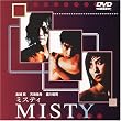 MISTY~�~�X�e�B~ [DVD]