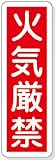 緑十字　短冊型安全標識　火気厳禁　３６０×１２０MM　エンビ　縦型　3719383 93006