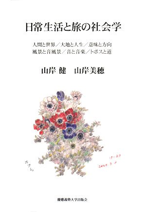 日常生活と旅の社会学―人間と世界/大地と人生/意味と方向/風景と音風景/音と音楽/トポスと道