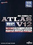 ATLAS 翻訳ダブルパック V12.0 の評価・レビュー