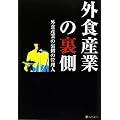 外食産業の裏側