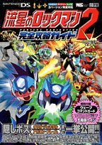 Cover image : 流星のロックマン2完全攻略ガイド (ワンダーライフスペシャル NINTENDO DS)