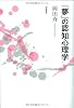 「夢」の認知心理学