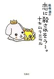 326の恋に殺されそう…。 (宝島社文庫)