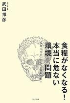 食糧がなくなる!本当に危ない環境問題 地球温暖化よりもっと深刻な現実