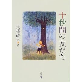 十秒間の友だち―大橋政人詩集 (詩を読もう!)