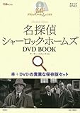 名作クラシックノヘ゛ルシネマ 名探偵シャーロック・ホームス゛DVD BOOK