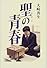 聖の青春