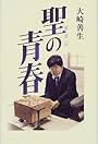 聖の青春