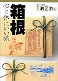 箱根―心と体にいい旅 (ブルーガイド1泊2泊)