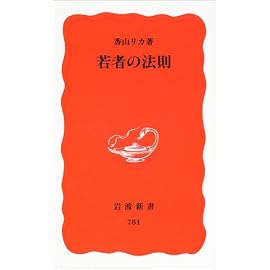 若者の法則 (岩波新書)