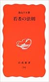 若者の法則 (岩波新書)