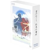 雲のむこう、約束の場所 メモリアル特典BOX [DVD]