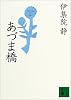 あづま橋 (講談社文庫)