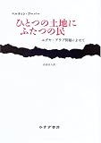 ひとつの土地にふたつの民―ユダヤ‐アラブ問題によせて の評価・レビュー