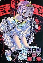 黒と黒と黒の祭壇〜蟲毒〜