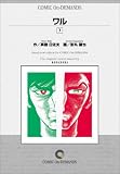 『ワル (7) オンデマンド版 [コミック] (講談社コミックス)』の写真