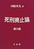 死刑廃止論