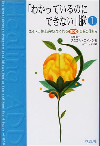 Cover image : 「わかっているのにできない」脳〈1〉エイメン博士が教えてくれるADDの脳の仕組み