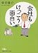 会社もけっこう面白い (日経ビジネス人文庫)