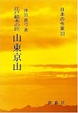 江戸絵本の匠 山東京山 (日本の作家33) 江戸絵本の匠 山東京山 (日本の作家33)