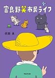 富良野笑市民ライフ/