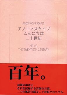 アノニマスケイプ こんにちは二十世紀 Anonymous Scapes: Hello, The 20th Century