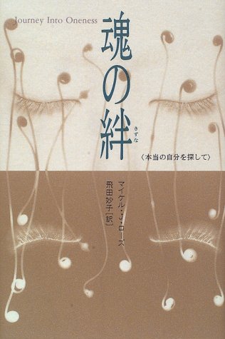 魂の絆―本当の自分を探して