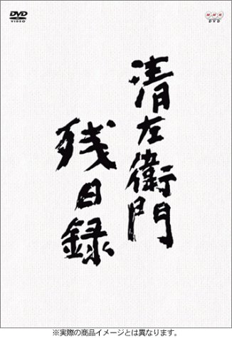 清左衛門残日録 DVD-BOX
