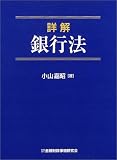 詳解 銀行法