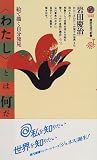 「わたし」とは何だろう―絵で描く自分発見 (講談社現代新書)