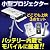 ���̉��i�т̑�\�I�ȏ��i
�u400-PRJ003�@(LCOS���� 10lm VGA)�v