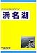 : フィッシングエリアマップ浜名湖 (フィッシングエリアマップ)