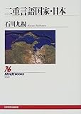 書評 二重言語国家・日本 by ムーミン２号