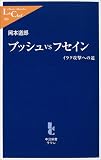 ブッシュvsフセイン―イラク攻撃への道 (中公新書ラクレ)
